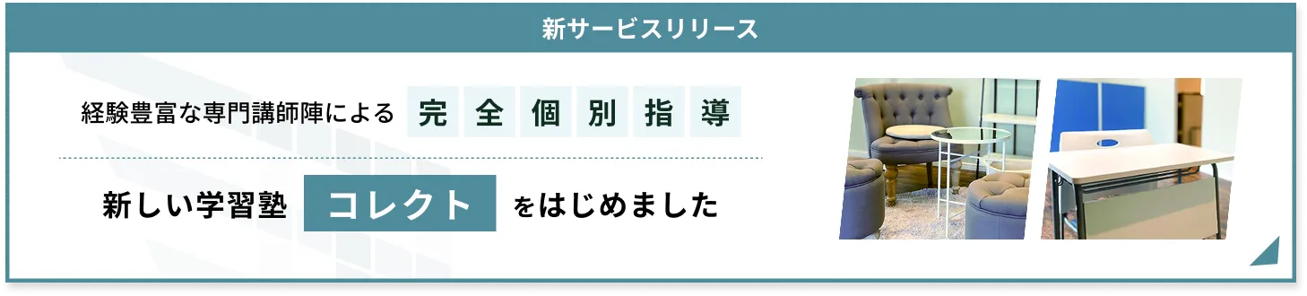 新しい学習塾 コレクトを開始しました！