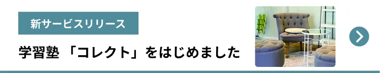 新しい学習塾 コレクトを開始しました！