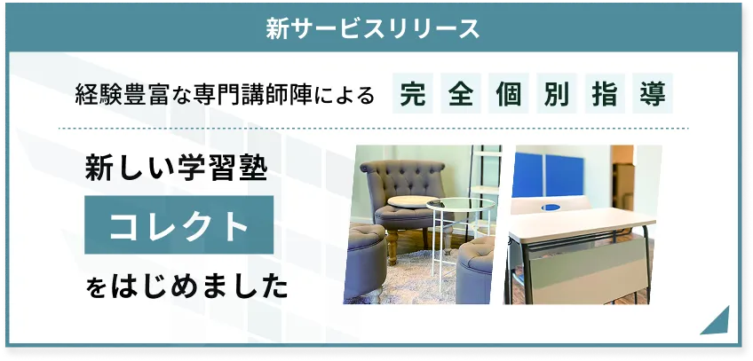 新しい学習塾 コレクトを開始しました！